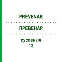 ПРЕВЕНАР (PREVENAR) 13 суспензия 1 шт - Пневмококковый антиген CC PHARMA