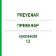 ПРЕВЕНАР (PREVENAR) 13 суспензія 1 шт - Пневмококовий антиген EURIMPHARM
