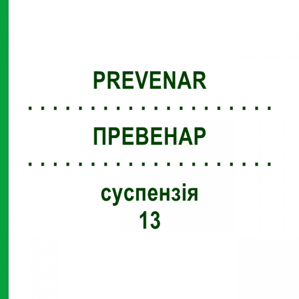 ПРЕВЕНАР (PREVENAR) 13 суспензия 1 шт - Пневмококковый антиген ORIFARM