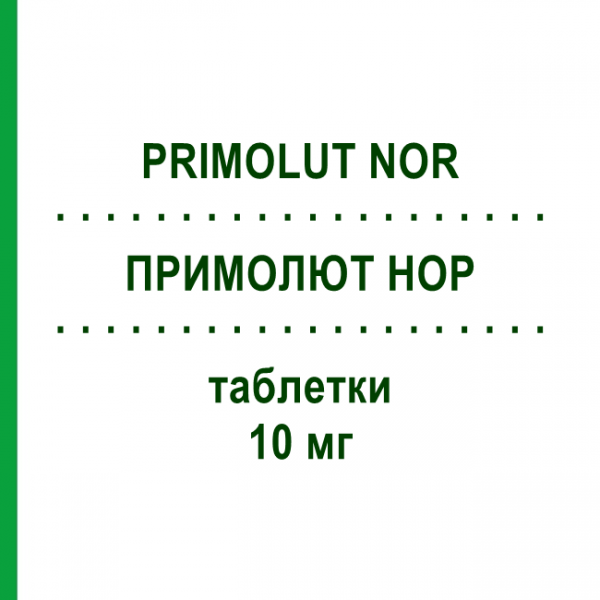 ПРИМОЛЮТ НОР (PRIMOLUT NOR) 10 мг таблетки 30 шт - Норэтистерон BAYER