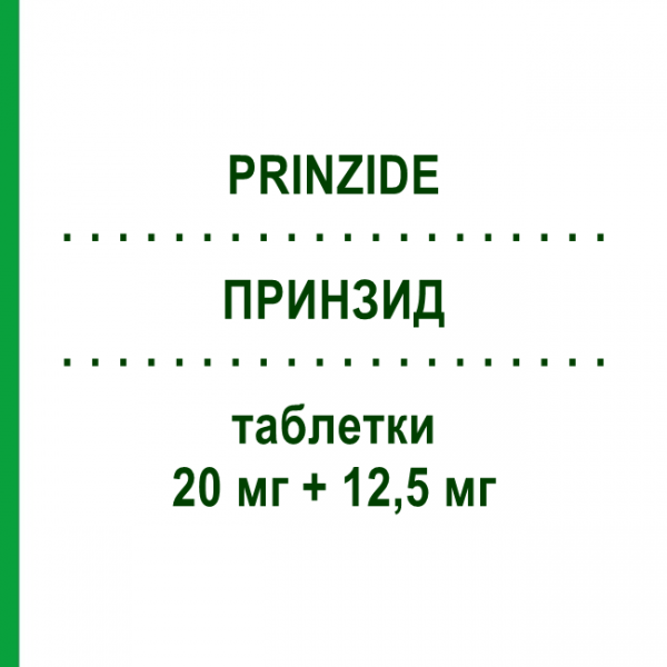 ПРИНЗИД (PRINZIDE) 20 мг + 12,5 мг таблетки 14 шт - Лизиноприл, Диуретик NEOPHARMED GENTILI