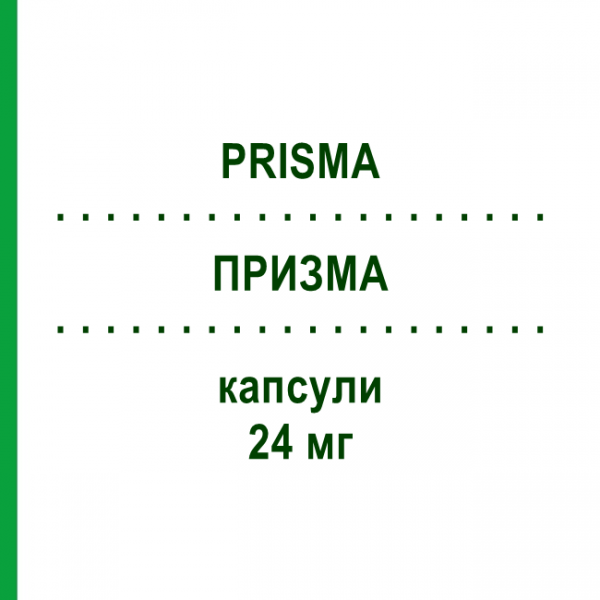 ПРИЗМА (PRISMA) 24 мг капсулы 50 шт - Активные вещества NEOPHARMED GENTILI