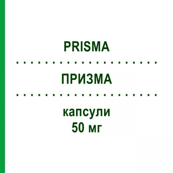 ПРИЗМА (PRISMA) 50 мг капсулы 30 шт - Активные вещества NEOPHARMED GENTILI