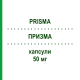 ПРИЗМА (PRISMA) 50 мг капсули 30 шт - Активні речовини NEOPHARMED GENTILI