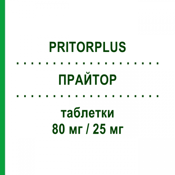 ПРАЙТОР (PRITORPLUS) 80 мг/25 мг таблетки 28 шт - Телмисартан, Диуретик BAYER