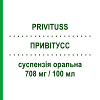 ПРИВІТУСС (PRIVITUSS) 708 мг/100 мл суспензія оральна 200 мл - Клоперастин AESCULAPIUS FARMACEUTICI