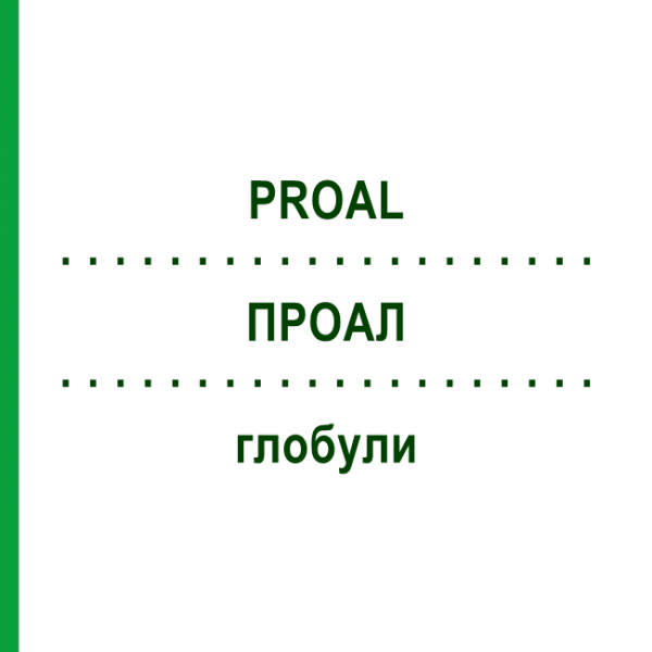 ПРОАЛ (PROAL) глобули 10 г - Гомеопатия PEKANA NATURHEILMITTEL