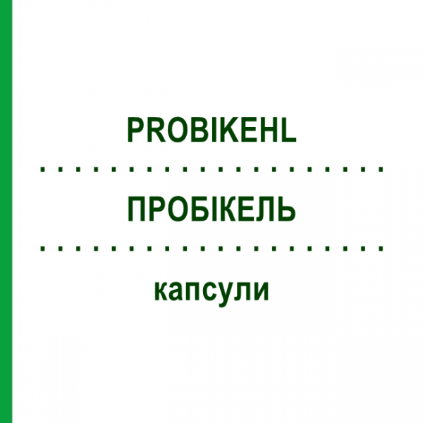 ПРОБИКЕЛЬ (PROBIKEHL) капсулы 120 шт - Гомеопатия SANUM-KEHLBECK