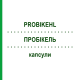 ПРОБИКЕЛЬ (PROBIKEHL) капсулы 120 шт - Гомеопатия SANUM-KEHLBECK