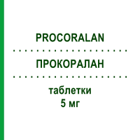 ПРОКОРАЛАН (PROCORALAN) 5 мг таблетки 56 шт - Івабрадин DOCPHARM