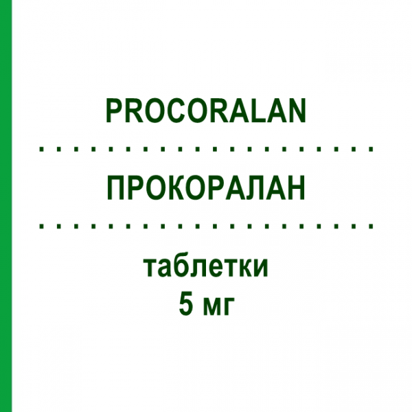 ПРОКОРАЛАН (PROCORALAN) 5 мг таблетки 98 шт - Івабрадин EURIMPHARM