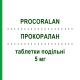 ПРОКОРАЛАН (PROCORALAN) 5 мг таблетки делимые 56 шт - Ивабрадин SERVIER