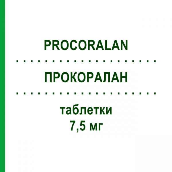 ПРОКОРАЛАН (PROCORALAN) 7,5 мг таблетки 98 шт - Ивабрадин EURIMPHARM