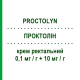 ПРОКТОЛИН (PROCTOLYN) 0,1 мг/г + 10 мг/г крем ректальный 30 г - Флуоцинолон RECORDATI