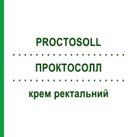 ПРОКТОСОЛЛ (PROCTOSOLL) крем ректальный 30 г - Гидрокортизон ALFASIGMA
