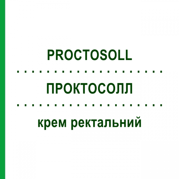 ПРОКТОСОЛЛ (PROCTOSOLL) крем ректальний 30 г - Гідрокортизон ALFASIGMA