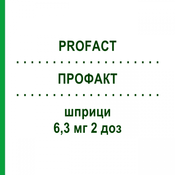 ПРОФАКТ (PROFACT) 6,3 мг 2 доз шприци 1x1 шт - Бусерелін CHEPLAPHARM