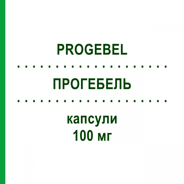ПРОГЕБЕЛЬ (PROGEBEL) 100 мг капсули 90 шт - Прогестерон KOHLPHARMA