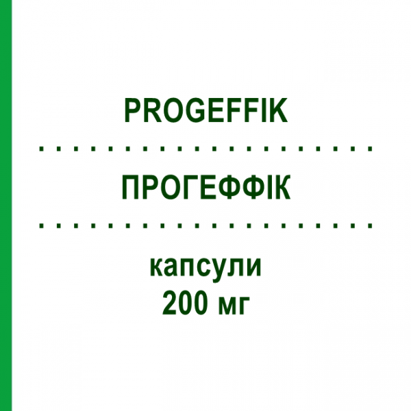 ПРОГЕФФИК (PROGEFFIK) 200 мг капсулы 15 шт - Прогестерон EFFIK
