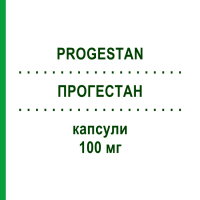 ПРОГЕСТАН (PROGESTAN) 100 мг капсулы 90 шт - Прогестерон EURIMPHARM