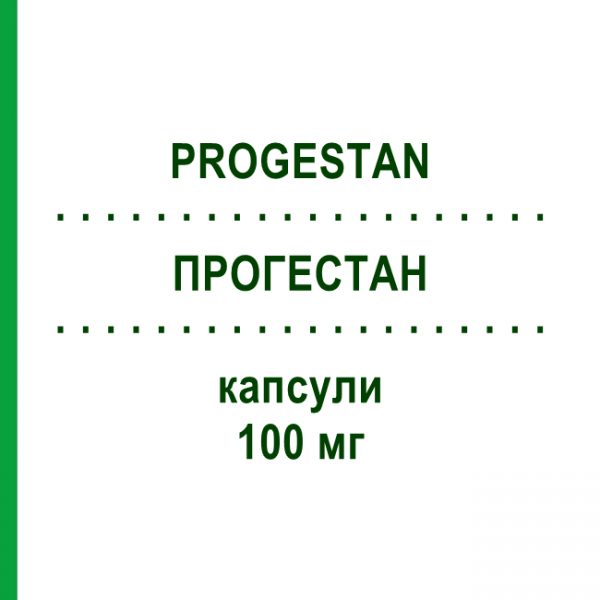 ПРОГЕСТАН (PROGESTAN) 100 мг капсулы 90 шт - Прогестерон EURIMPHARM