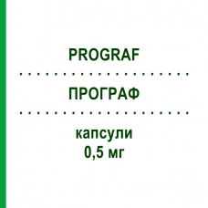 ПРОГРАФ (PROGRAF) 0,5 мг капсули 30 шт - Такролімус EMRA-MED