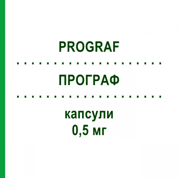 ПРОГРАФ (PROGRAF) 0,5 мг капсули 50 шт - Такролімус PB PHARMA