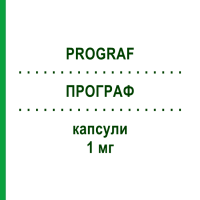 ПРОГРАФ (PROGRAF) 1 мг капсули 50 шт - Такролімус MEDICOPHARM