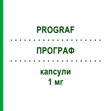 ПРОГРАФ (PROGRAF) 1 мг капсулы 50 шт - Такролимус MEDICOPHARM