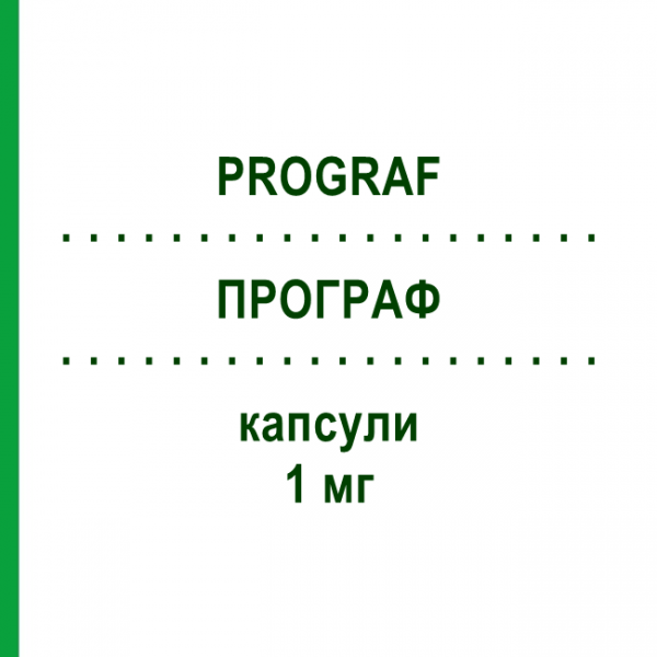 ПРОГРАФ (PROGRAF) 1 мг капсули 50 шт - Такролімус PB PHARMA