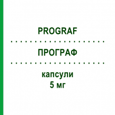 ПРОГРАФ (PROGRAF) 5 мг капсули 50 шт - Такролімус BB FARMA