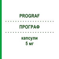 ПРОГРАФ (PROGRAF) 5 мг капсулы 50 шт - Такролимус EURIMPHARM