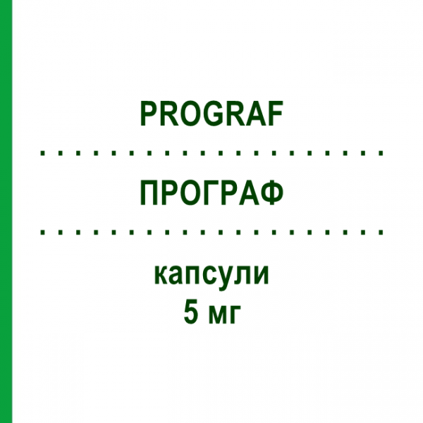 ПРОГРАФ (PROGRAF) 5 мг капсулы 50 шт - Такролимус FD PHARMA