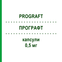 ПРОГРАФТ (PROGRAFT) 0,5 мг капсули 100 шт - Такролімус EURIMPHARM