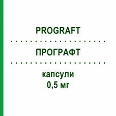 ПРОГРАФТ (PROGRAFT) 0,5 мг капсули 100 шт - Такролімус EURIMPHARM