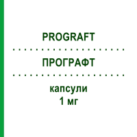 ПРОГРАФТ (PROGRAFT) 1 мг капсули 100 шт - Такролімус EURIMPHARM
