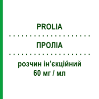 ПРОЛІА (PROLIA) 60 мг/мл розчин ін’єкційний 1 шт - Деносумаб AMGEN