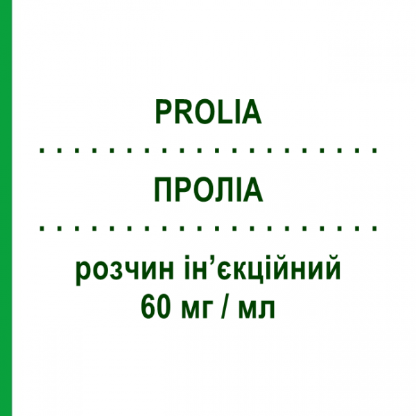 ПРОЛІА (PROLIA) 60 мг/мл розчин ін&rsquo;єкційний 1 шт - Деносумаб AMGEN