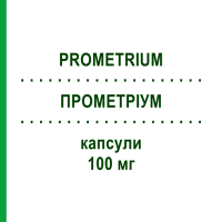 ПРОМЕТРИУМ (PROMETRIUM) 100 мг капсулы 30 шт - Прогестерон BESINS HEALTHCARE