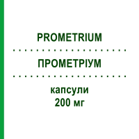 ПРОМЕТРІУМ (PROMETRIUM) 200 мг капсули 15 шт - Прогестерон BESINS HEALTHCARE
