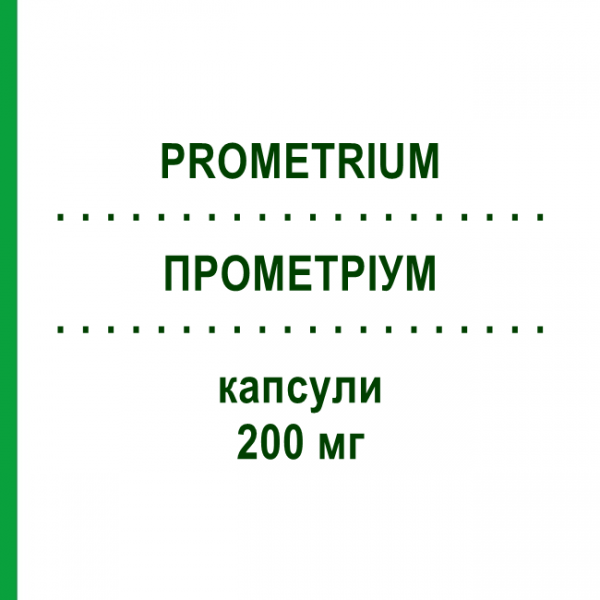 ПРОМЕТРІУМ (PROMETRIUM) 200 мг капсули 15 шт - Прогестерон BESINS HEALTHCARE