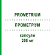 ПРОМЕТРИУМ (PROMETRIUM) 200 мг капсулы 15 шт - Прогестерон BESINS HEALTHCARE