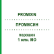ПРОМІКСИН (PROMIXIN) 1 млн. МО порошок 30 шт - Колістин ZAMBON