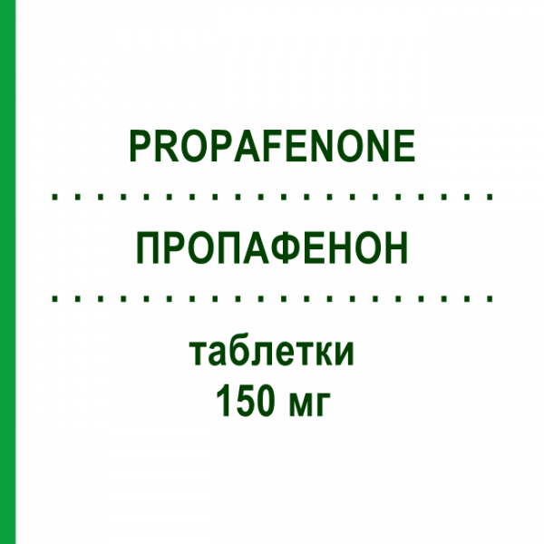 ПРОПАФЕНОН (PROPAFENONE) 150 мг таблетки 30 шт - Пропафенон TOWA PHARMACEUTICAL