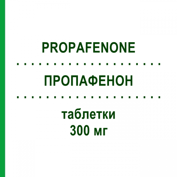 ПРОПАФЕНОН (PROPAFENONE) 300 мг таблетки 30 шт - Пропафенон DOC GENERICI