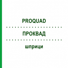 ПРОКВАД (PROQUAD) шприци 10x0,5 мл - Корь - паротит - краснуха - ветряная оспа живая вакцина EURIMPHARM