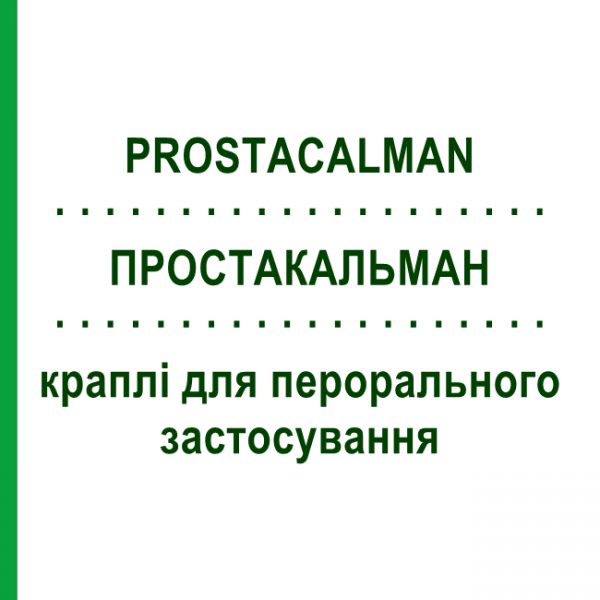 ПРОСТАКАЛЬМАН (PROSTACALMAN) капли для перорального применения 50 мл - Гомеопатия PHARMASGP