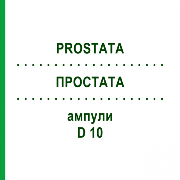 ПРОСТАТА (PROSTATA) D 10 ампулы 10x1 мл - Гомеопатия WALA HEILMITTEL