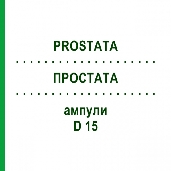 ПРОСТАТА (PROSTATA) D 15 ампулы 10x1 мл - Гомеопатия WALA HEILMITTEL