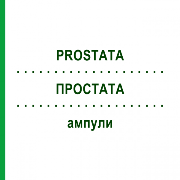 ПРОСТАТА (PROSTATA) ампулы 10x1 мл - Гомеопатия WALA HEILMITTEL
